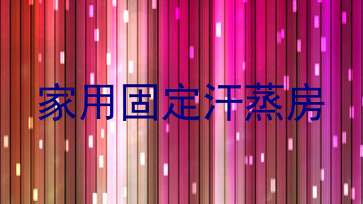家用固定汗蒸房