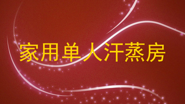 家用单人汗蒸房