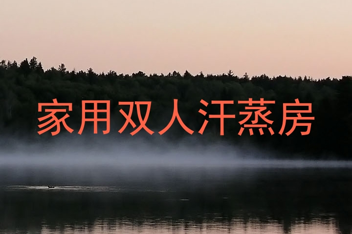 家用双人汗蒸房