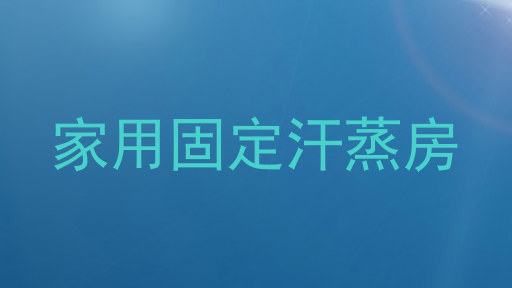 家用固定汗蒸房