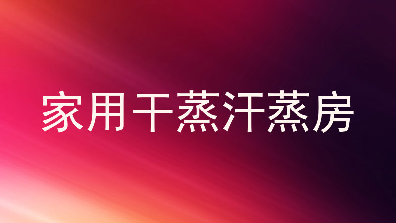 家用干蒸汗蒸房