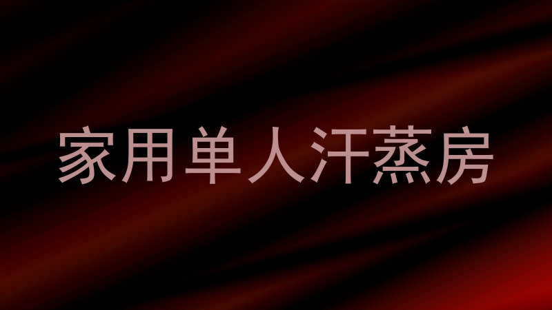 家用单人汗蒸房