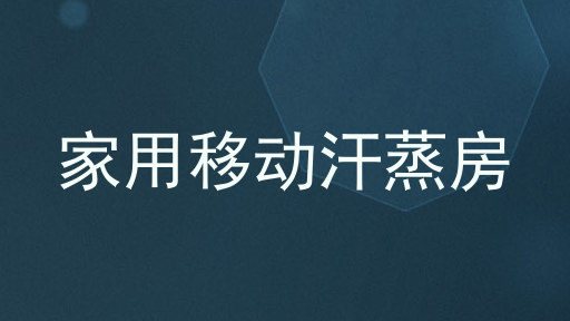 家用移动汗蒸房
