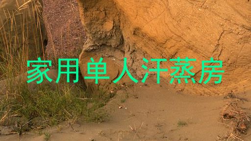 家用单人汗蒸房