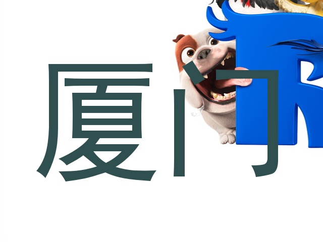 厦门