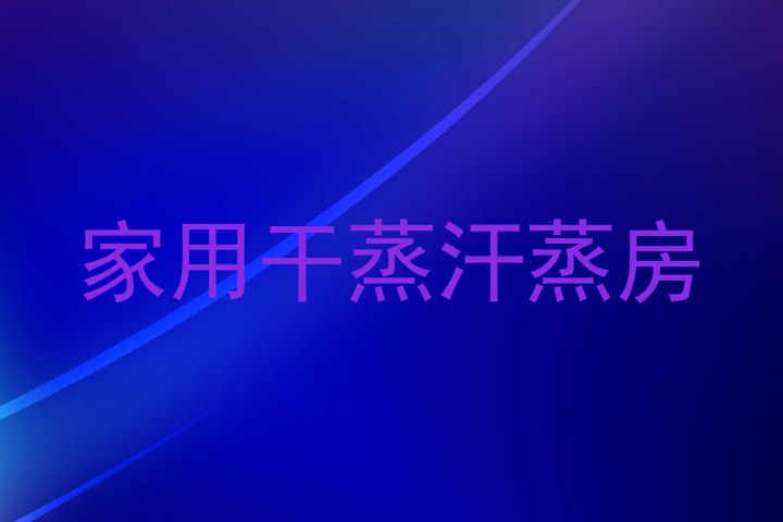家用干蒸汗蒸房