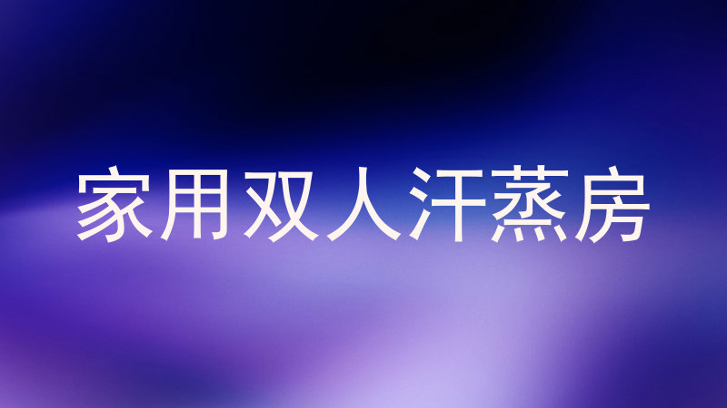家用双人汗蒸房