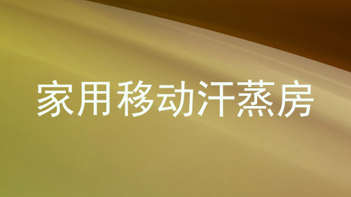 家用移动汗蒸房