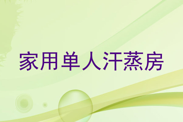 家用单人汗蒸房