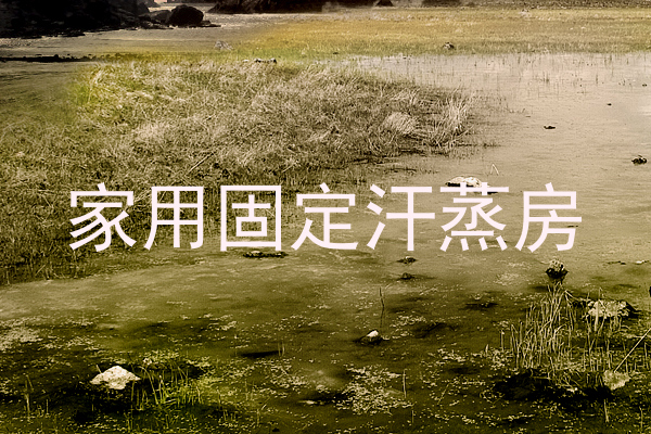 家用固定汗蒸房