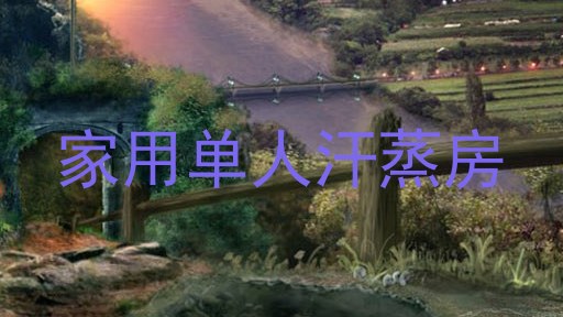 家用单人汗蒸房