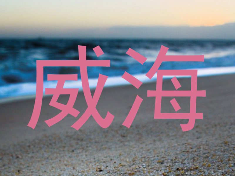 威海