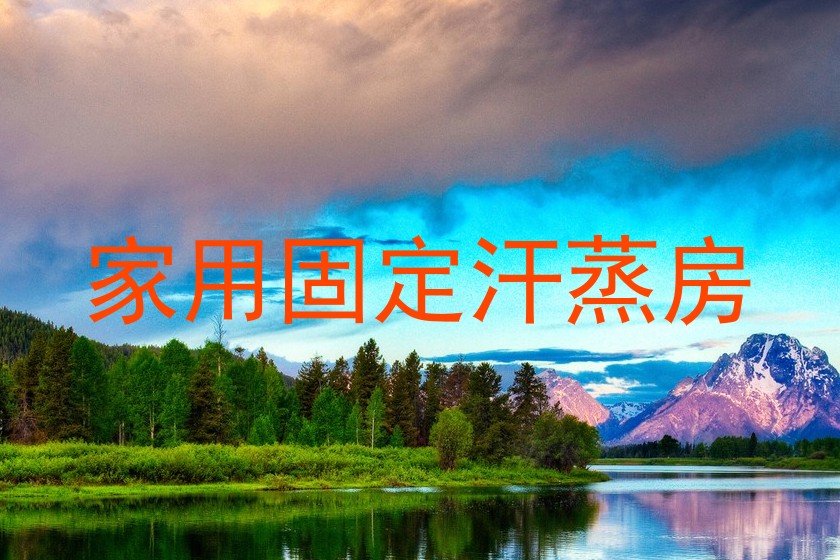 家用固定汗蒸房