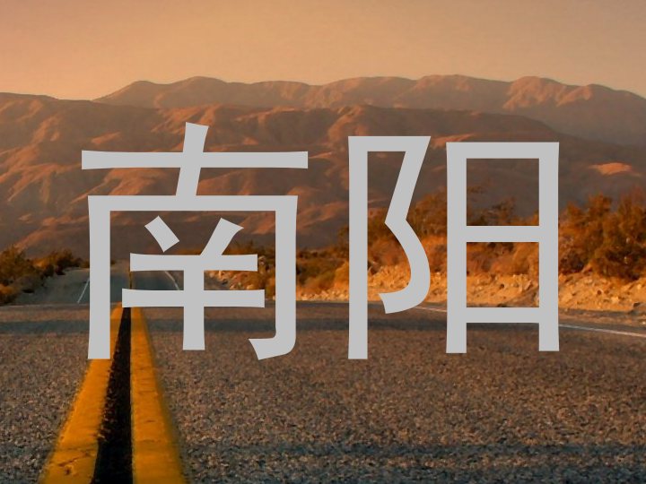 南阳