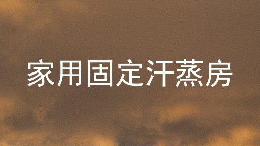 家用固定汗蒸房