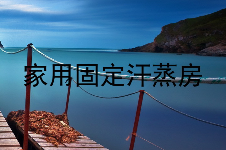 家用固定汗蒸房