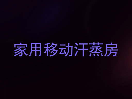 家用移动汗蒸房