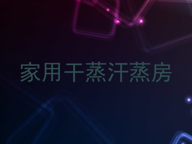 家用干蒸汗蒸房