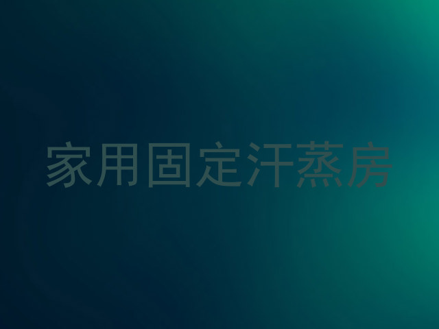 家用固定汗蒸房