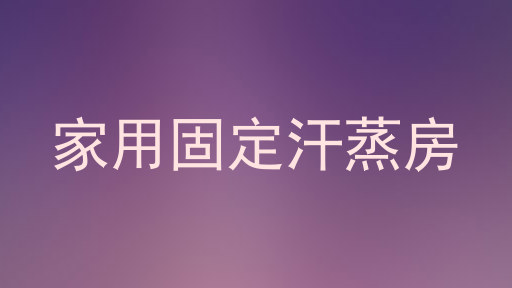 家用固定汗蒸房