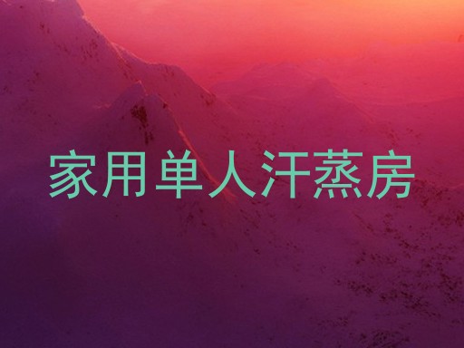 家用单人汗蒸房