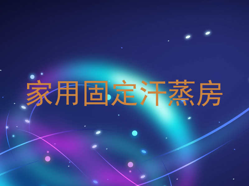 家用固定汗蒸房