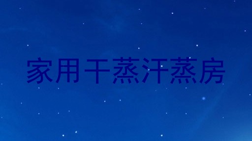 家用干蒸汗蒸房