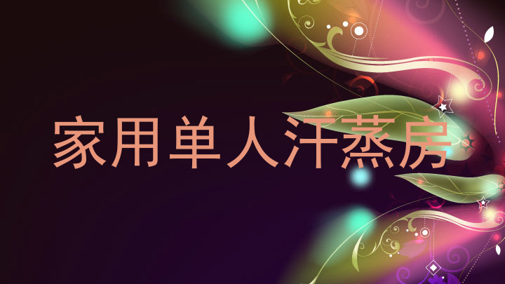 家用单人汗蒸房