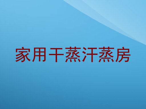 家用干蒸汗蒸房
