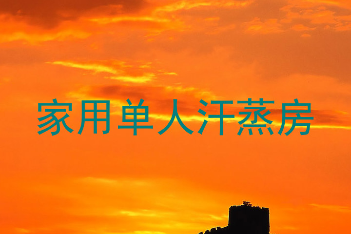 家用单人汗蒸房