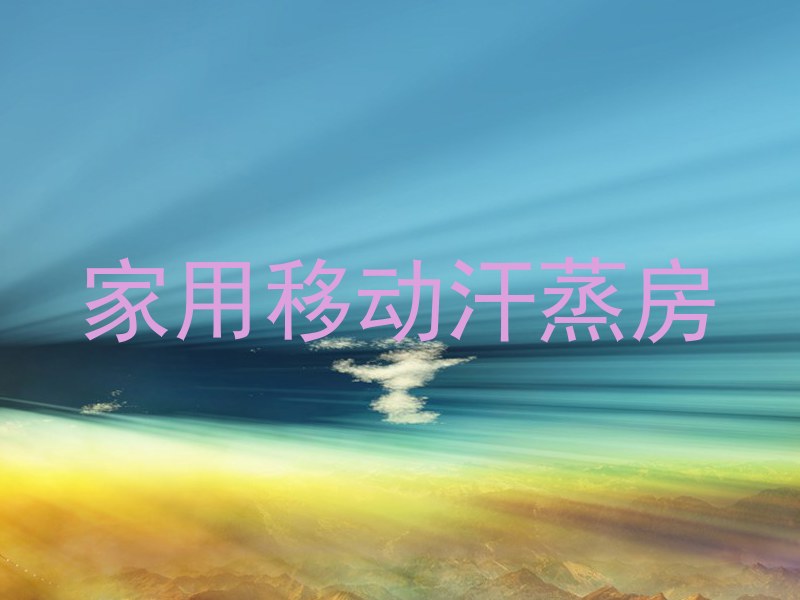 家用移动汗蒸房