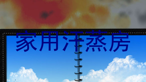 家用汗蒸房