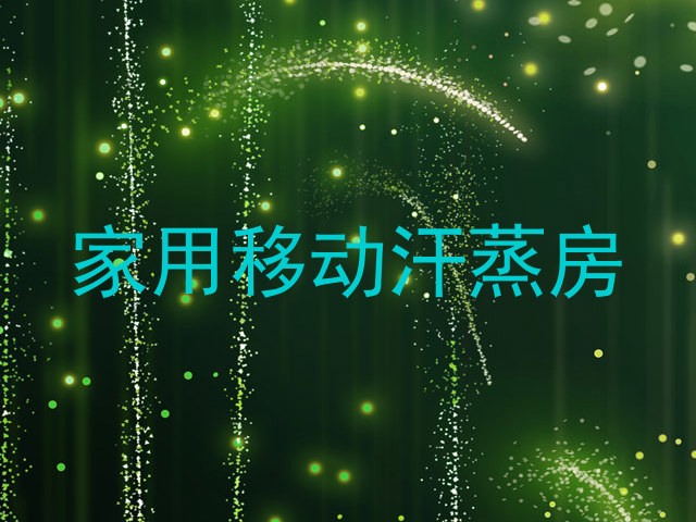 家用移动汗蒸房
