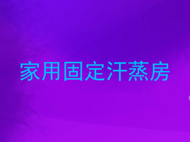 家用固定汗蒸房