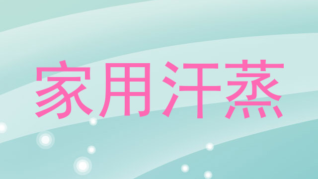 家用汗蒸