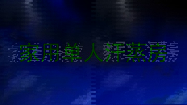 家用单人汗蒸房