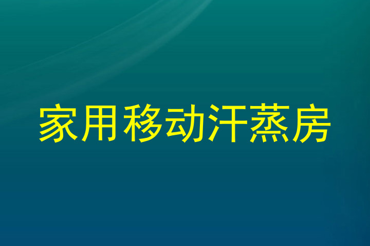 家用移动汗蒸房