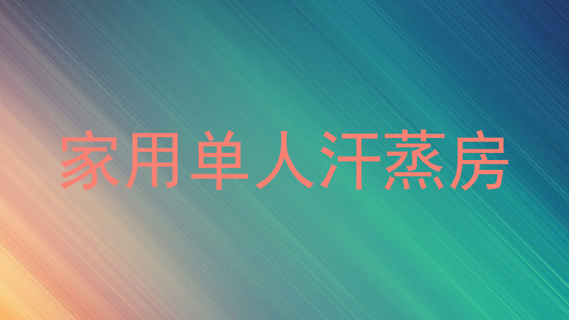 家用单人汗蒸房