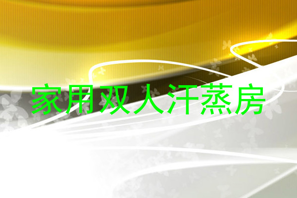 家用双人汗蒸房