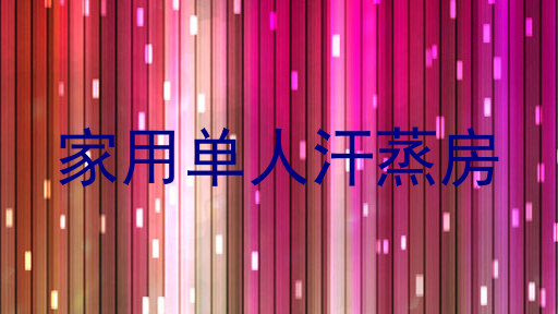 家用单人汗蒸房