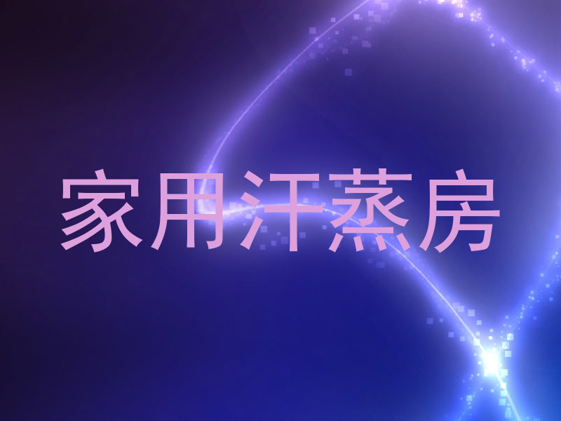 家用汗蒸房