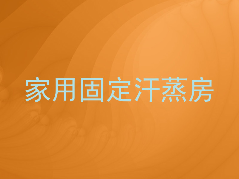 家用固定汗蒸房