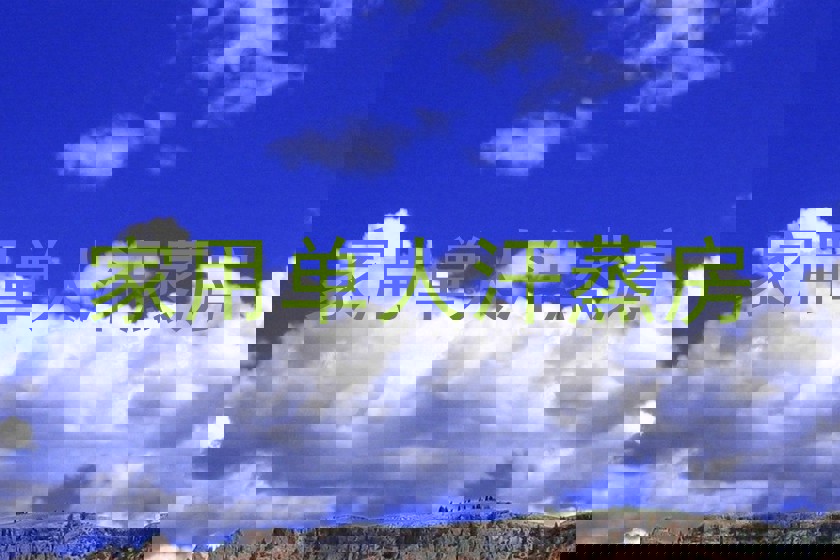 家用单人汗蒸房