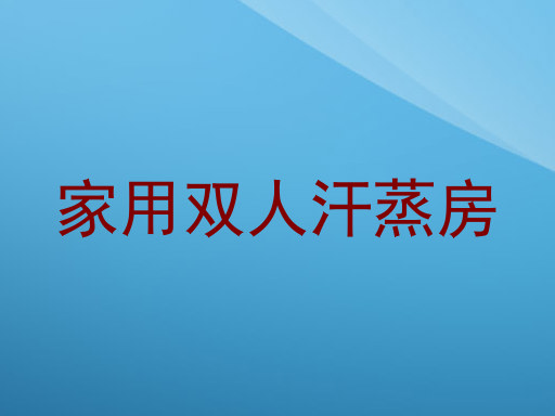 家用双人汗蒸房