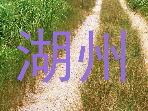 湖州