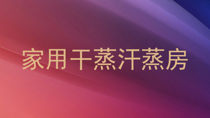 家用干蒸汗蒸房