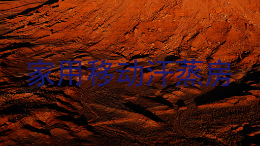 家用移动汗蒸房