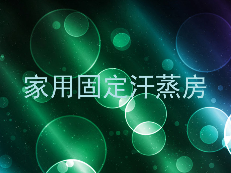家用固定汗蒸房