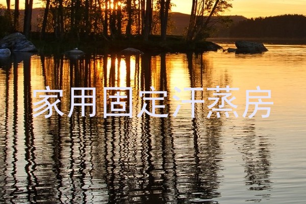家用固定汗蒸房