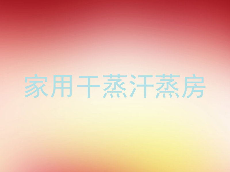 家用干蒸汗蒸房